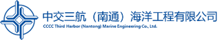 中交三航（南通）海洋工程有限公司