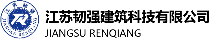 江苏韧强建筑科技有限公司